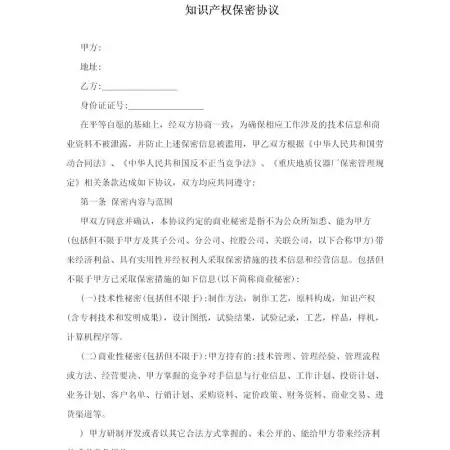 知识产权保密协议 知识产权保密协议