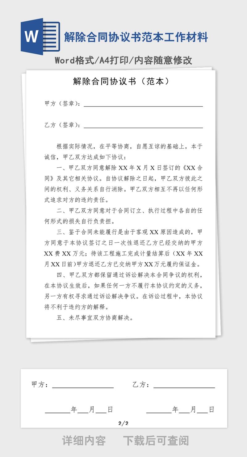 解除合同协议书范本工作材料