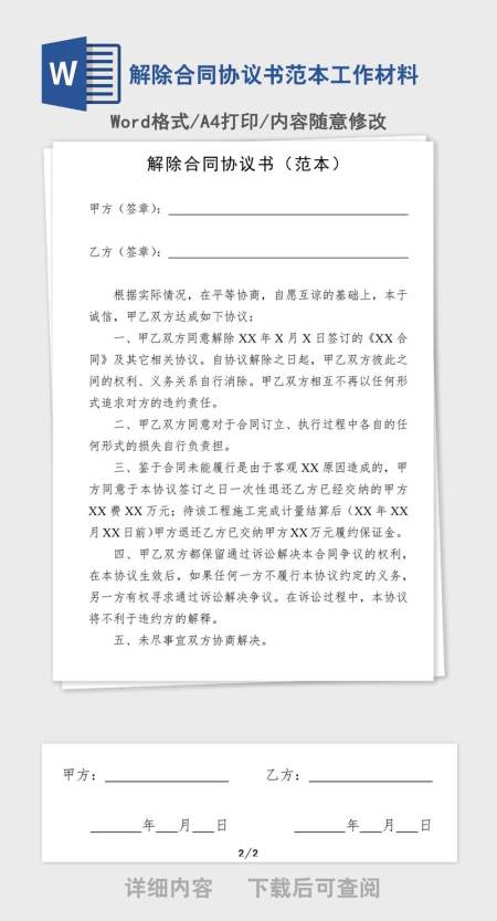 解除合同协议书范本工作材料