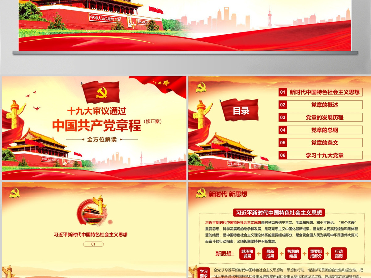 全方位解读学习党的章程十九大新党章PPT--含讲稿