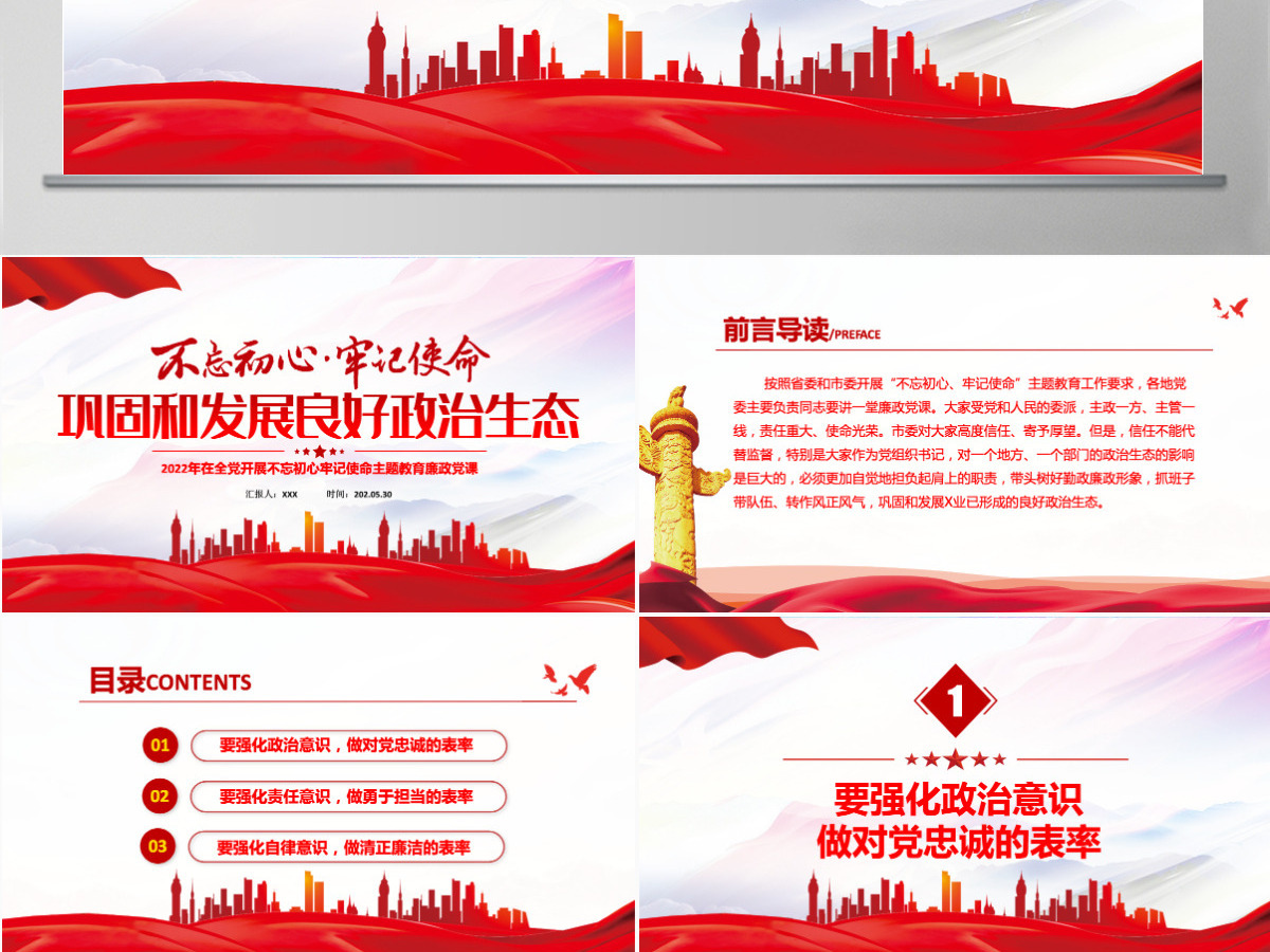 巩固和发展良好政治生态红色党政风2022年在全党开展不忘初心牢记使命主题教育廉政党课课件模板PPT 巩固和发展良好政治生态红色党政风2022年在全党开展不忘初心牢记使命主题教育廉政党课课件模板PPT