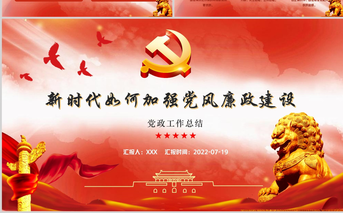 新时代如何加强党风廉政建设红色简约风廉政廉洁专题党课课件模板PPT