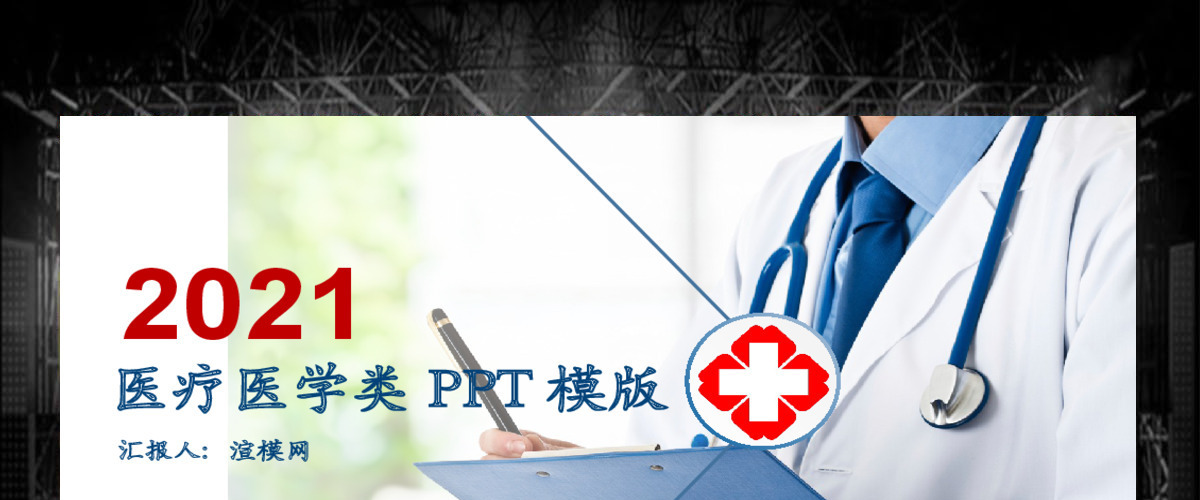 2017医疗医学类PPT模版 2017医疗医学类PPT模版