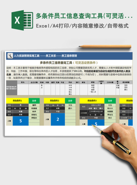 2021年多条件员工信息查询工具(可灵活设置条件) 2021年多条件员工信息查询工具(可灵活设置条件)