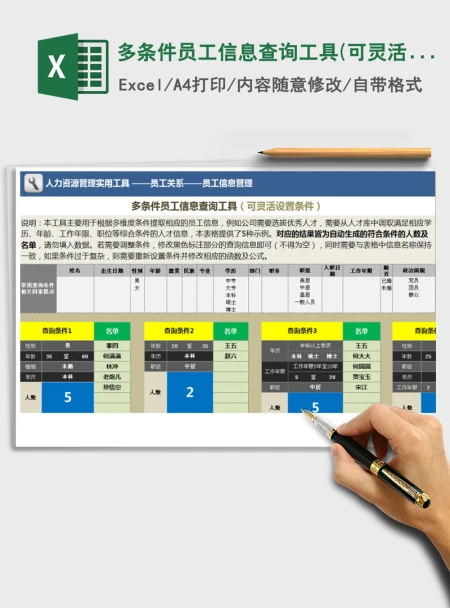 2021年多条件员工信息查询工具(可灵活设置条件)