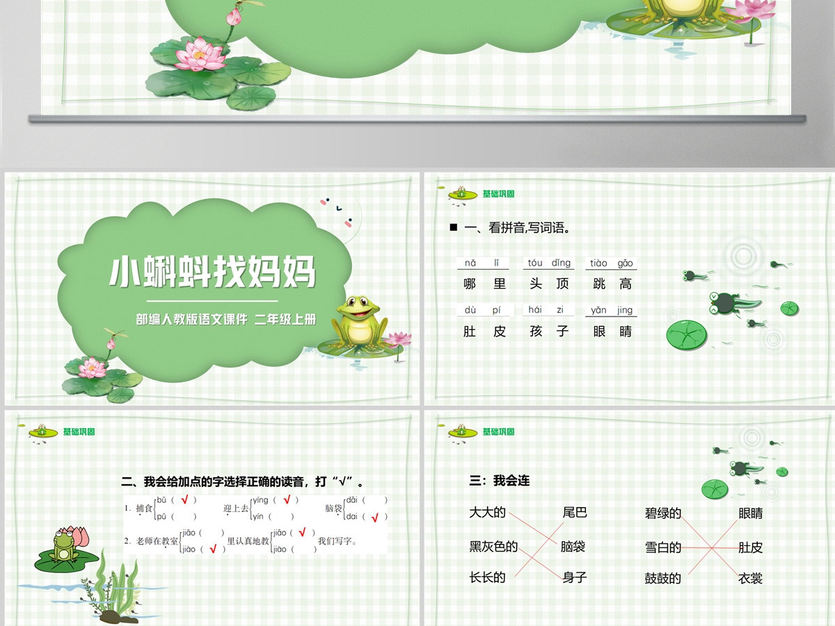 2022小蝌蚪找妈妈可爱清新课文第1课小学二年级语文上册人教版教学课件PPT 2022小蝌蚪找妈妈可爱清新课文第1课小学二年级语文上册人教版教学课件PPT