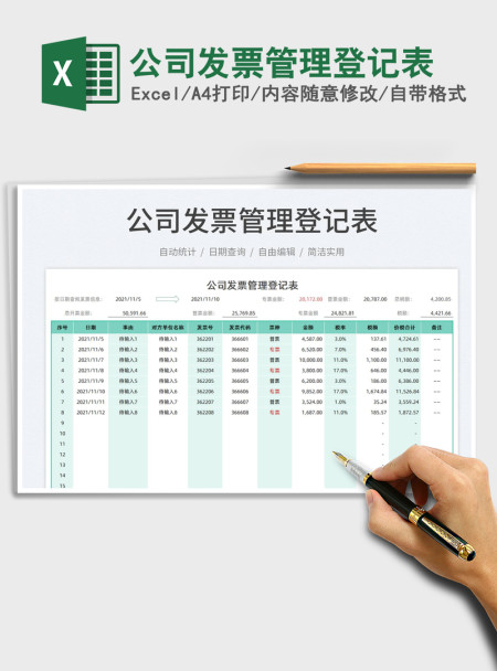 2021公司发票管理登记表免费下载