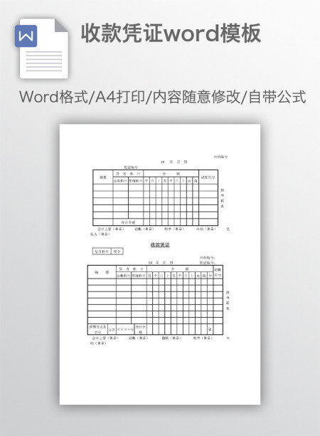 收款凭证word模板 收款凭证word模板