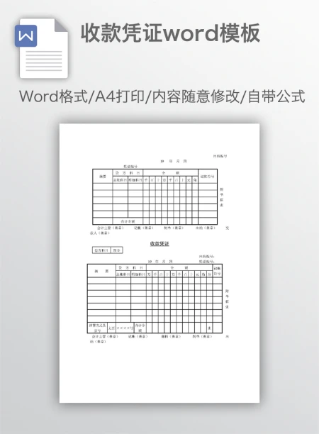收款凭证word模板