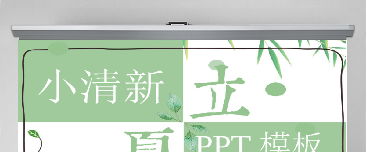 小清新立夏节气宣传通用PPT模板 小清新立夏节气宣传通用PPT模板