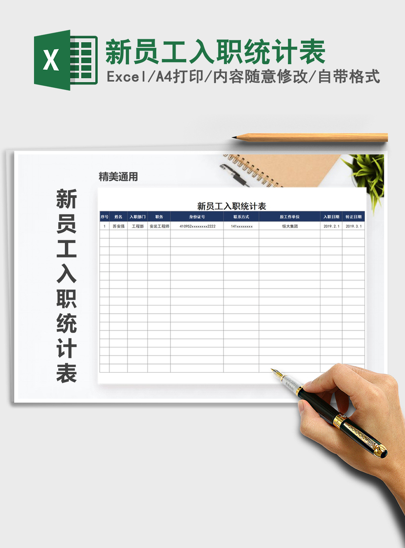 2021年新员工入职统计表