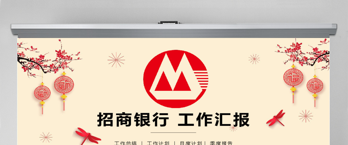 招商银行企业通用版工作总结PPT 招商银行企业通用版工作总结PPT