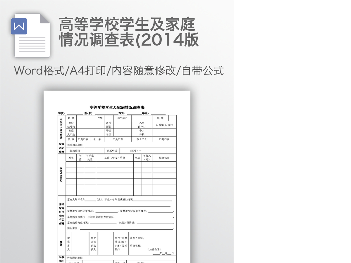高等学校学生及家庭情况调查表(2014版 高等学校学生及家庭情况调查表(2014版