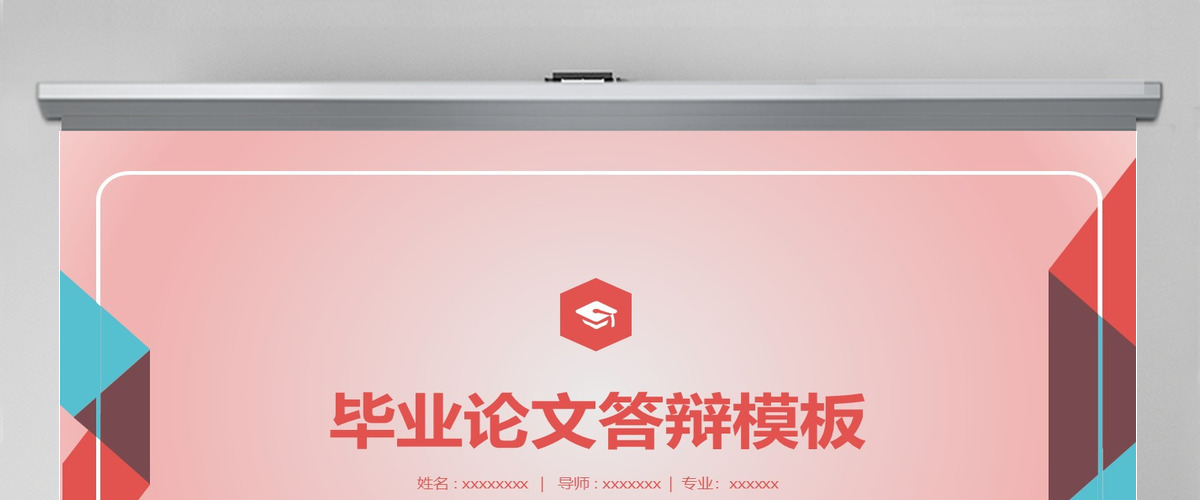 粉红色毕业论文答辩PPT模板
