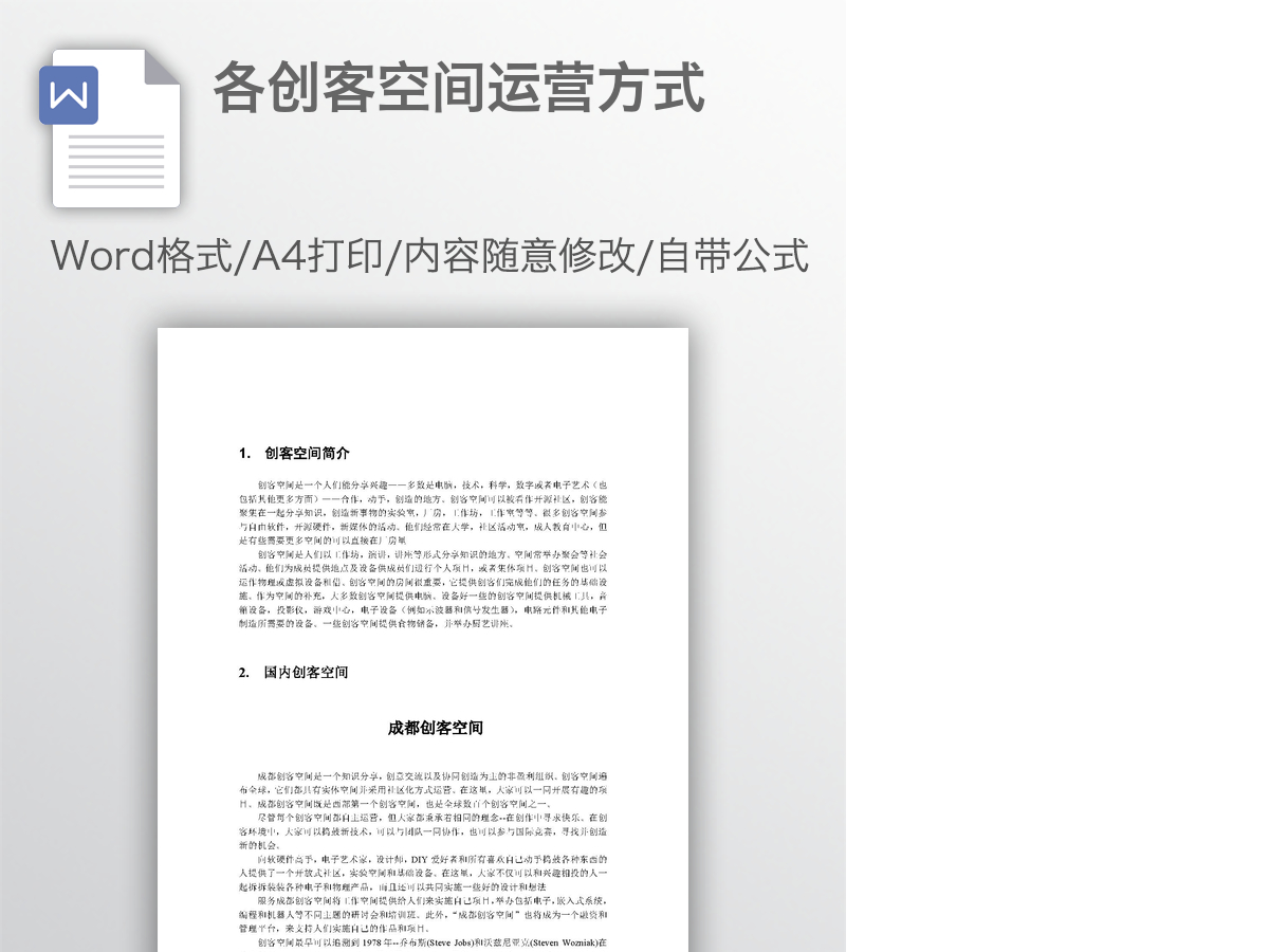 各创客空间运营方式