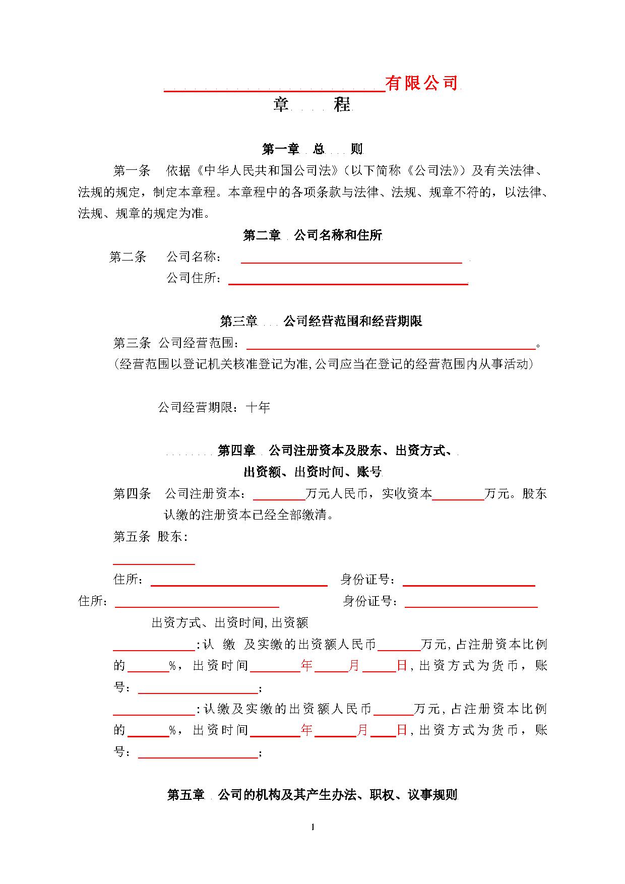 标准空白公司章程 标准空白公司章程