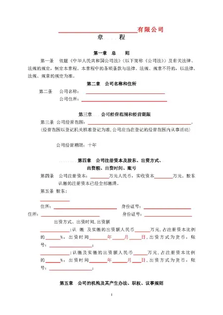 标准空白公司章程 标准空白公司章程