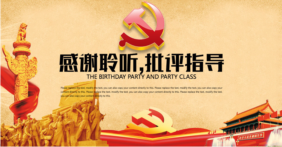 周年国庆从严治党祖国生日党课党政PPT