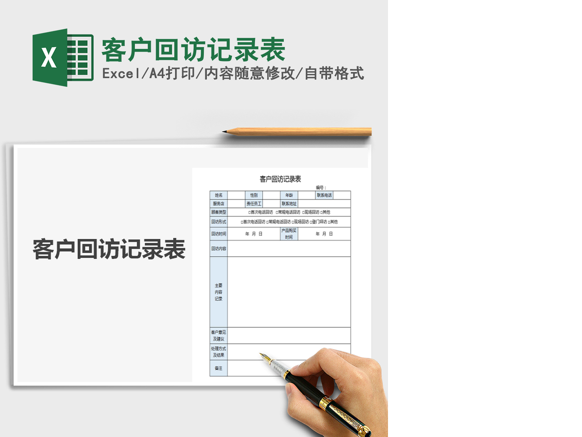 2021年客户回访记录表