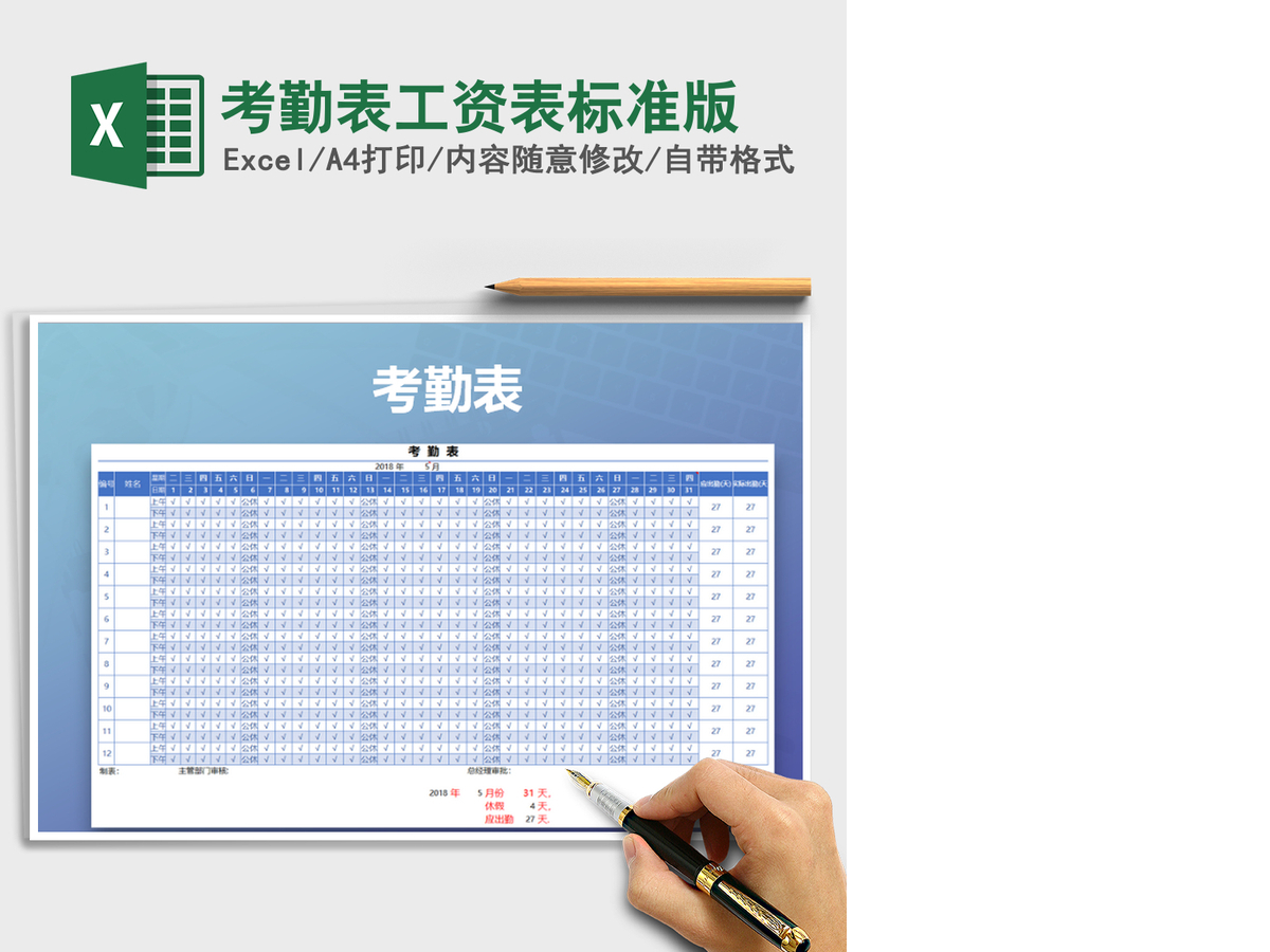 2021年考勤表工资表标准版