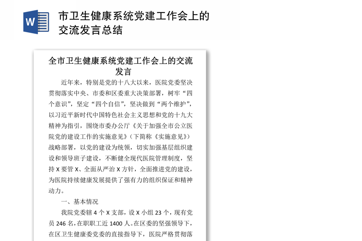 市卫生健康系统党建工作会上的交流发言总结