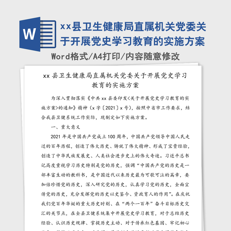2021年xx县卫生健康局直属机关党委关于开展党史学习教育的实施方案 2021年xx县卫生健康局直属机关党委关于开展党史学习教育的实施方案