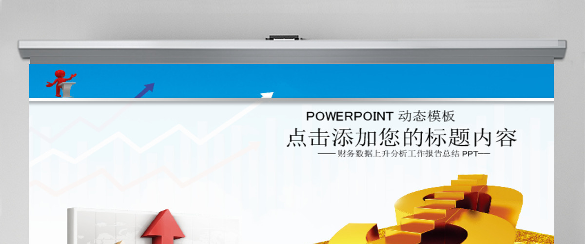 数据金融分析理财基金投资动态PPT