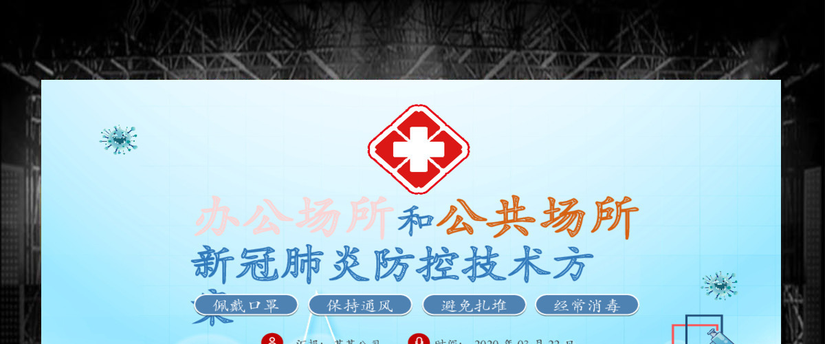 原创办公场所和公共场所新冠肺炎防控技术方案ppt模板