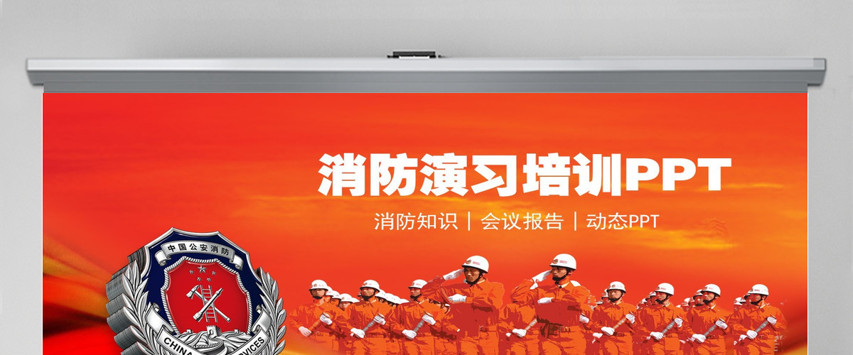 消防知识安全演习培训PPT模板 消防知识安全演习培训PPT模板