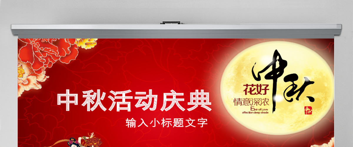 红色古典风月满中秋八月十五活动庆典PPT 红色古典风月满中秋八月十五活动庆典PPT