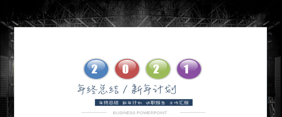 微粒体商务汇报年终总结暨工作计划PPT模板