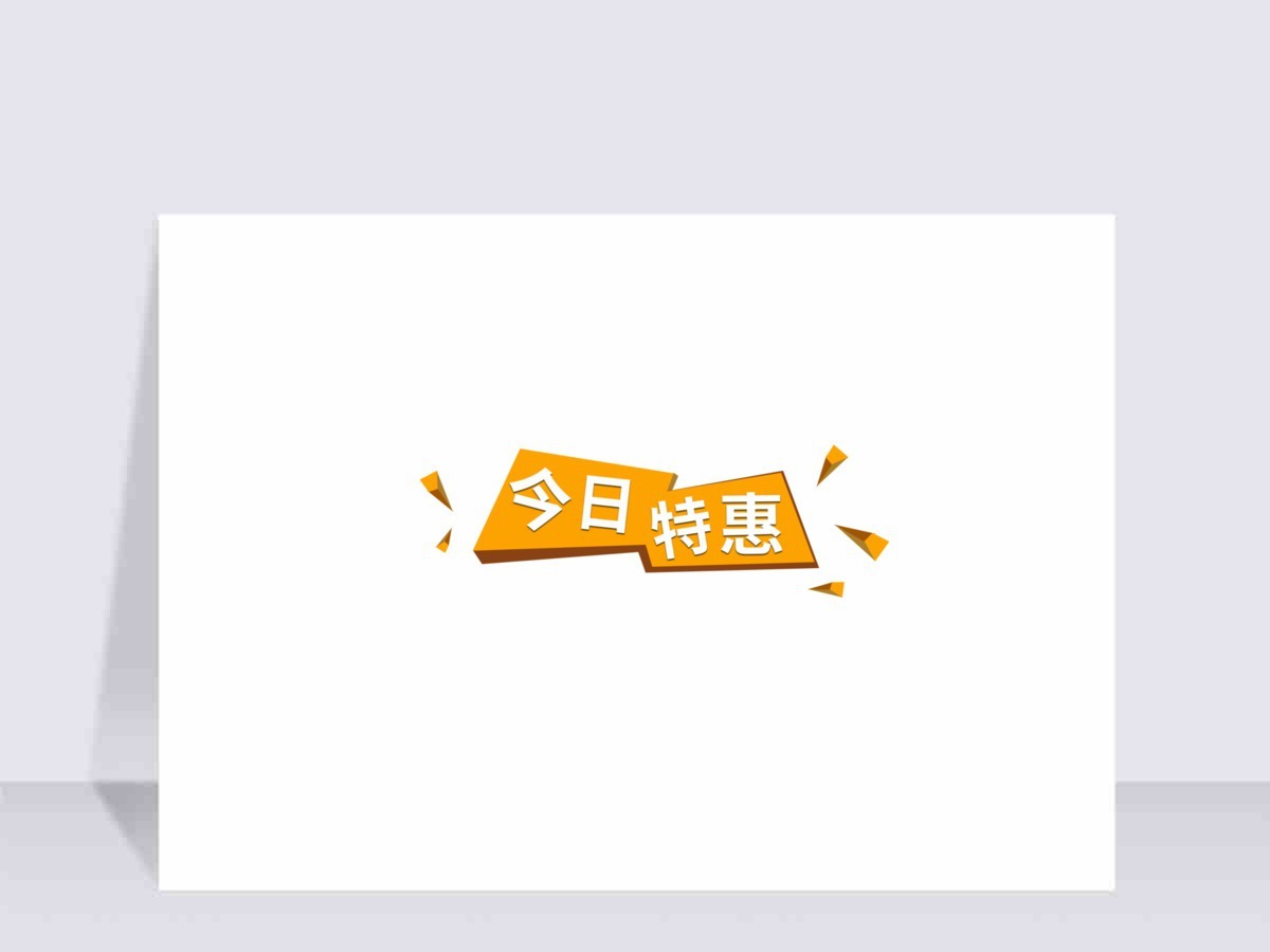 店铺特惠打折标签