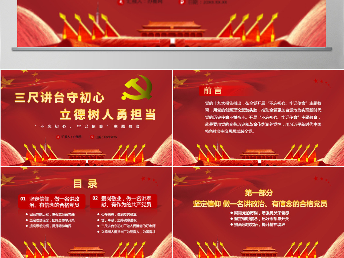 三尺讲台守初心立德树人勇担当红色中国风党课PPT模板 三尺讲台守初心立德树人勇担当红色中国风党课PPT模板