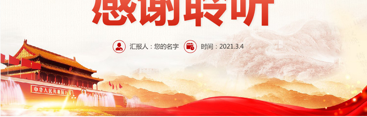 2021年聚焦全国两会政协两会工作报告-含讲稿