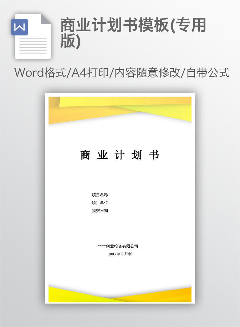 商业计划书模板(专用版)详细框架 商业计划书模板(专用版)详细框架