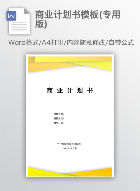 商业计划书模板(专用版)详细框架