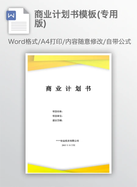 商业计划书模板(专用版)详细框架
