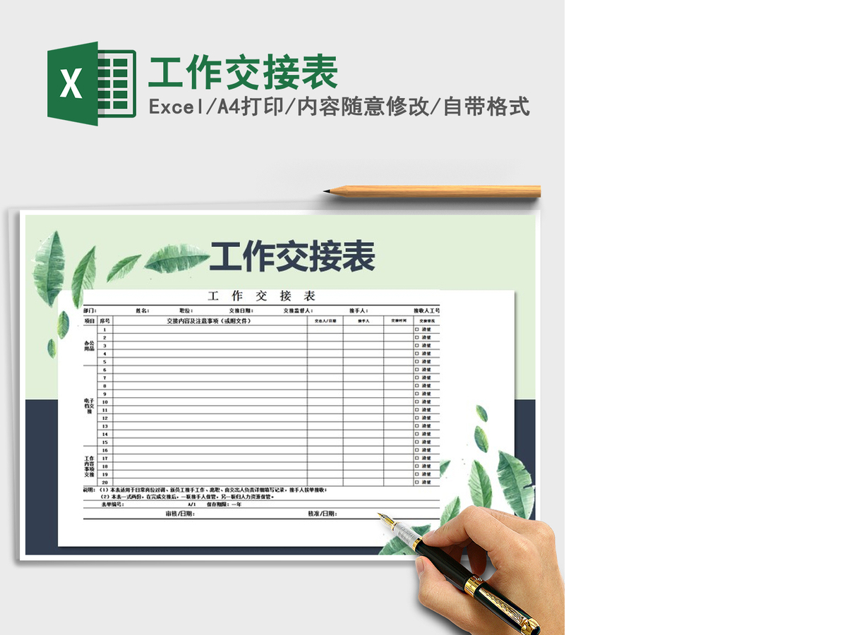 2021年工作交接表 2021年工作交接表