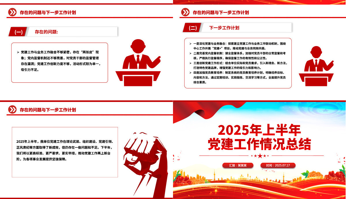 红色精品2025年上半年党建工作情况总结PPT模板