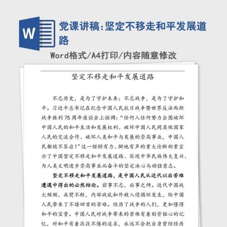 党课讲稿:坚定不移走和平发展道路