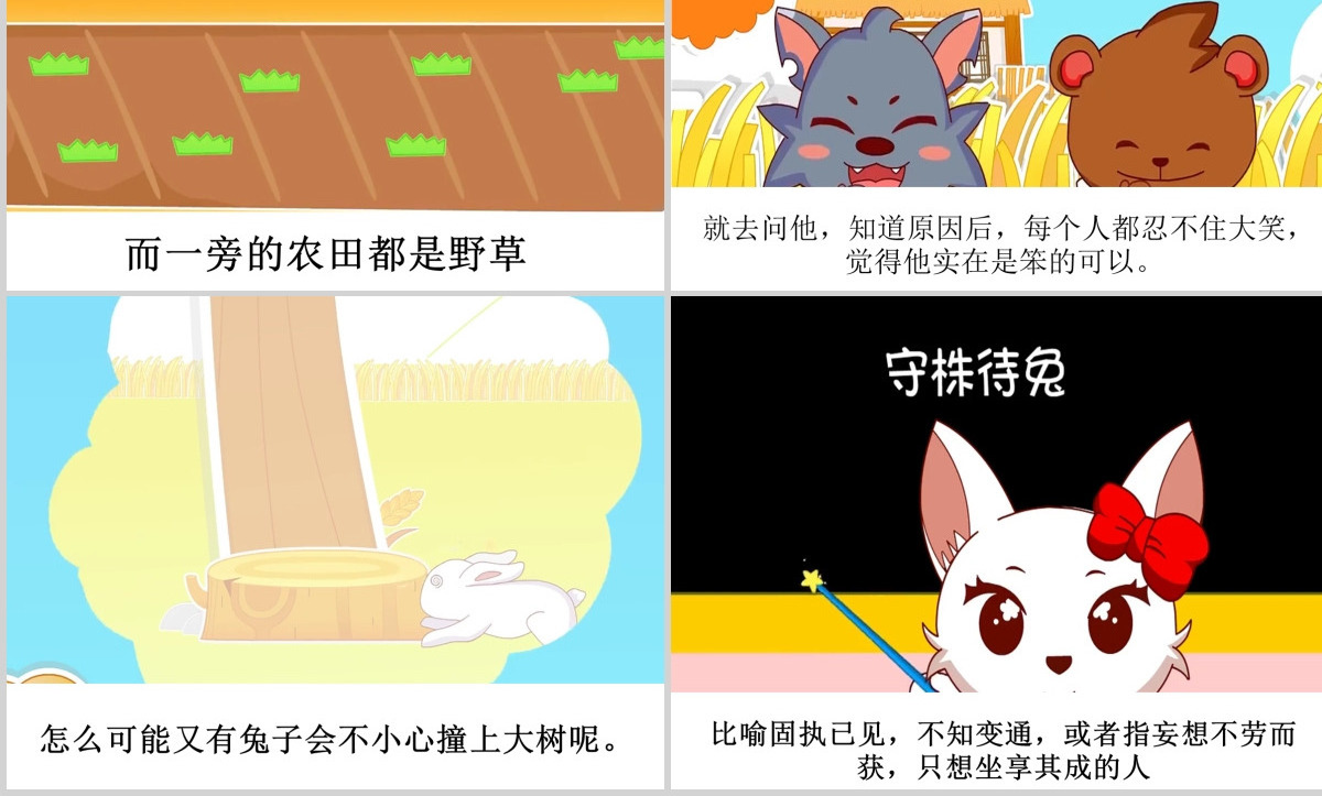 守株待兔成语故事ppt