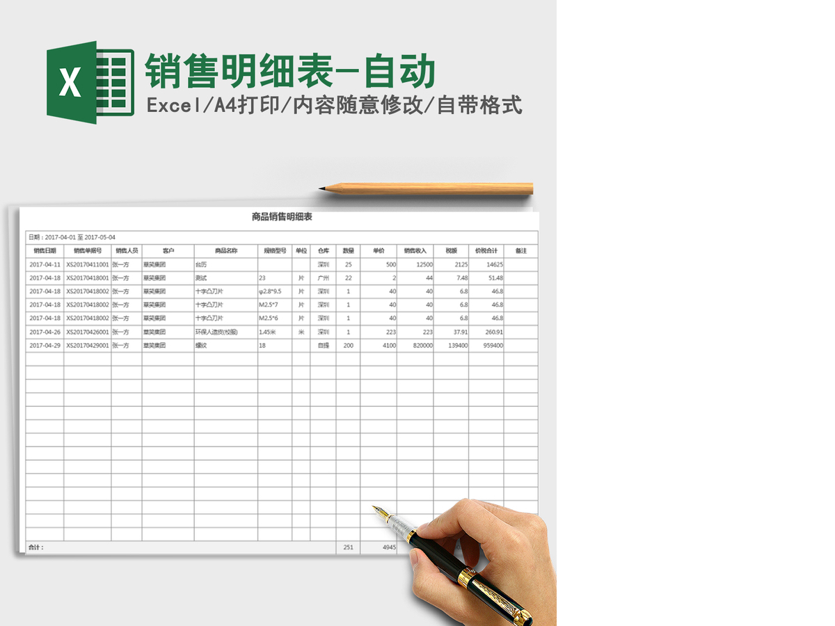 2021年销售明细表-自动