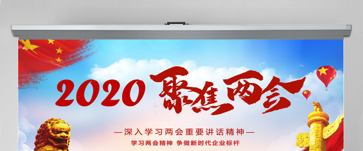 2020年党政风聚焦两会深入学习PPT模板 2020年党政风聚焦两会深入学习PPT模板