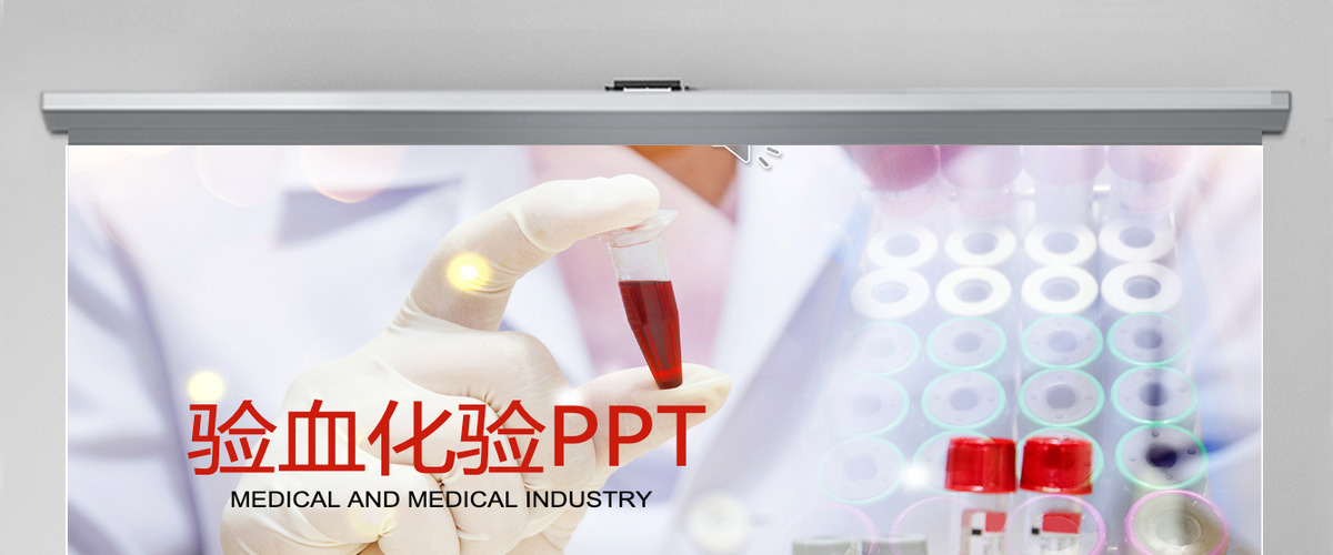 医学验血化验实验室ppt动态模板