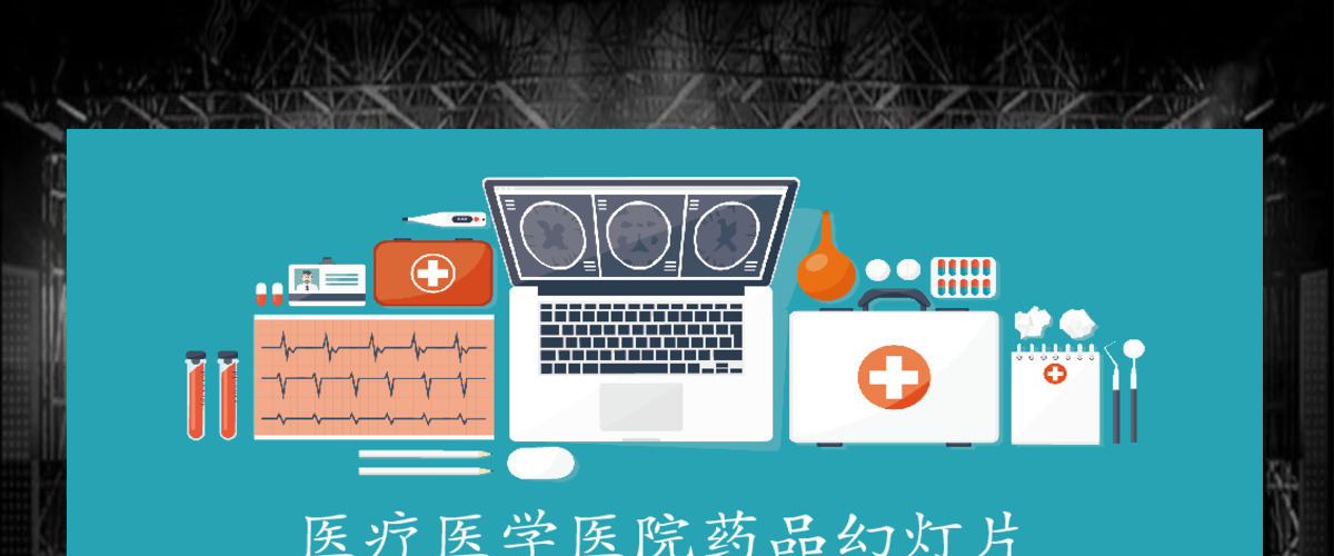 扁平卡通医疗医学医院药品通用ppt模板幻灯片