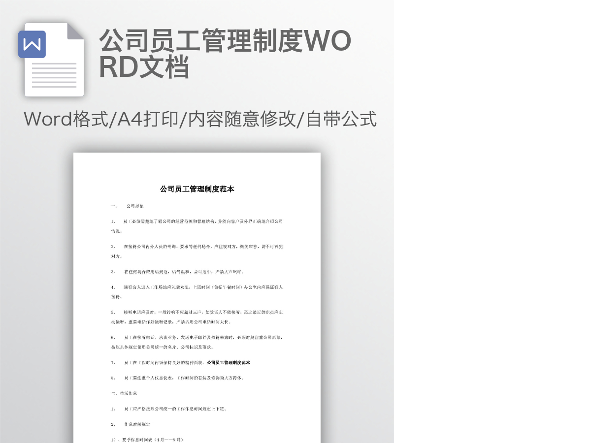 公司员工管理制度WORD文档 公司员工管理制度WORD文档