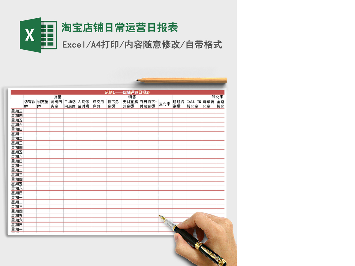 2021年淘宝店铺日常运营日报表 2021年淘宝店铺日常运营日报表