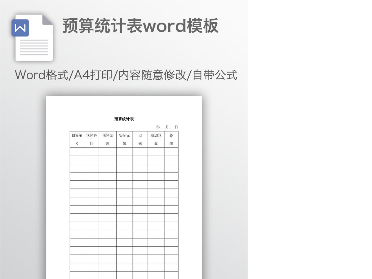 预算统计表word模板