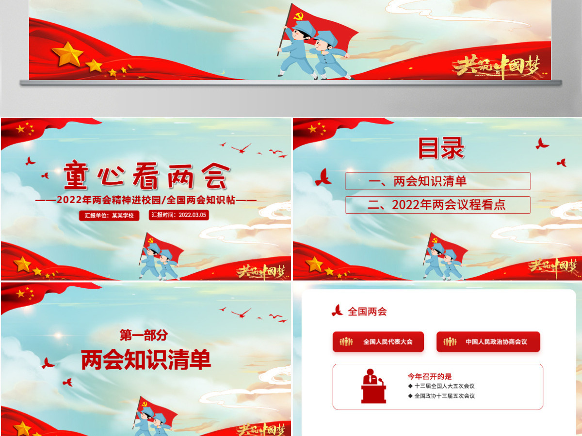 童心看两会红色卡通2022两会精神进校园中小学生两会知识帖主题班会课件PPT 童心看两会红色卡通2022两会精神进校园中小学生两会知识帖主题班会课件PPT