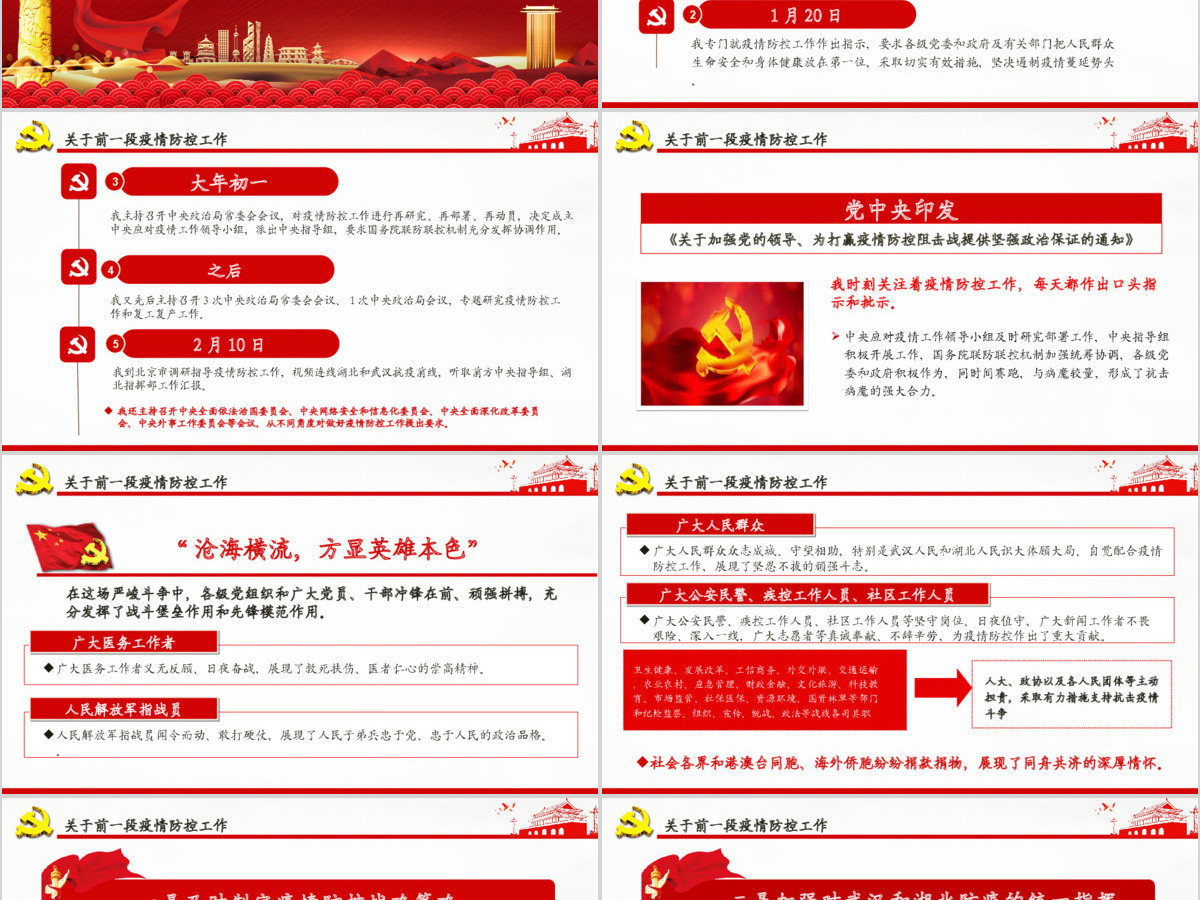 疫情党课红色党政在统筹推进新冠肺炎疫情防控和经济社会发展工作部署会议上的讲话PPT模板 疫情党课红色党政在统筹推进新冠肺炎疫情防控和经济社会发展工作部署会议上的讲话PPT模板
